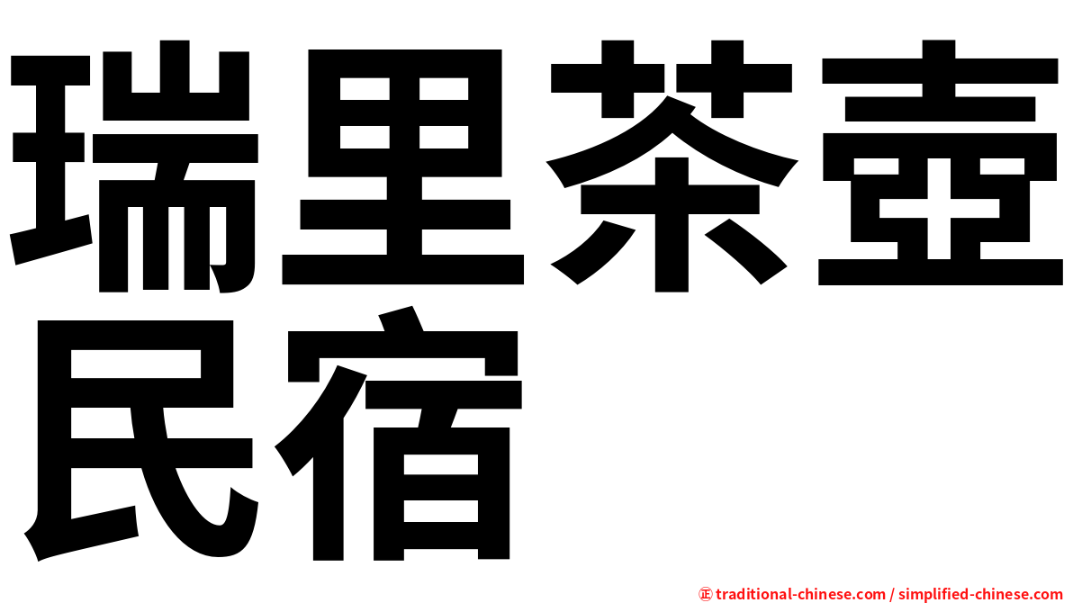 瑞里茶壺民宿