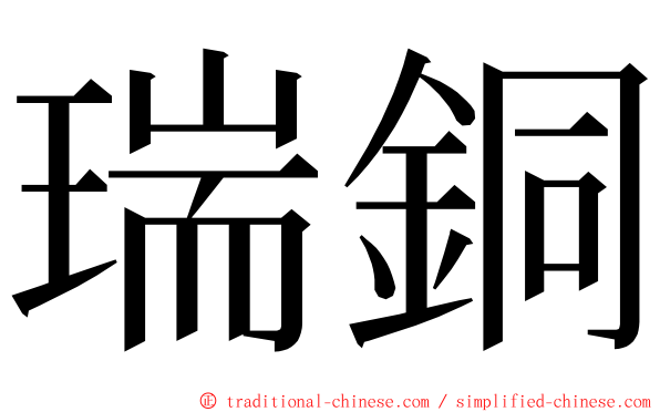 瑞銅 ming font