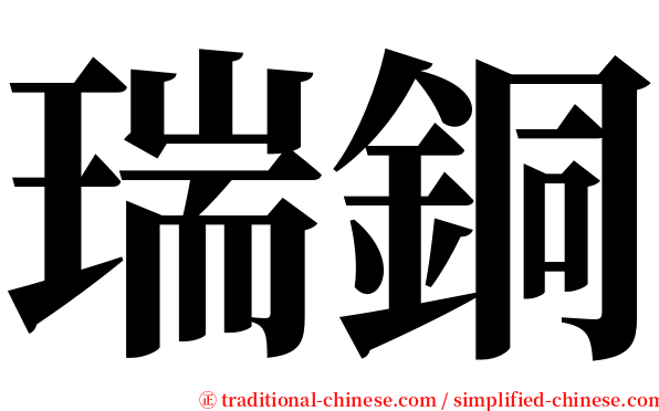 瑞銅 serif font