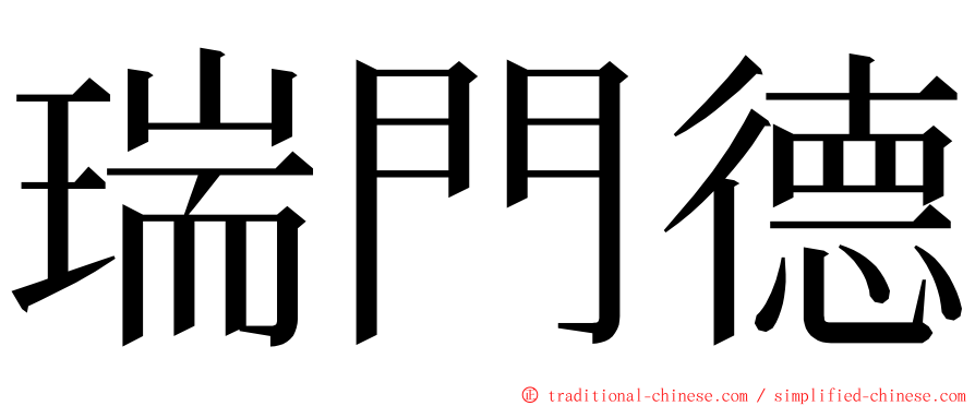 瑞門德 ming font