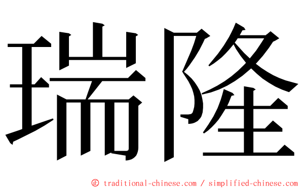 瑞隆 ming font