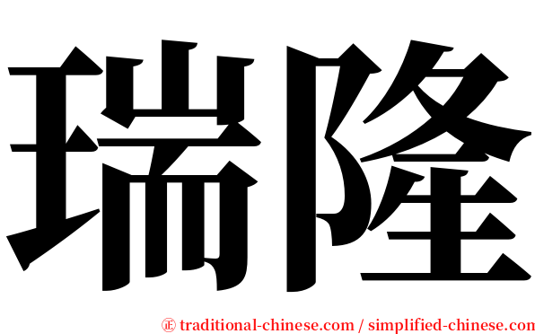 瑞隆 serif font