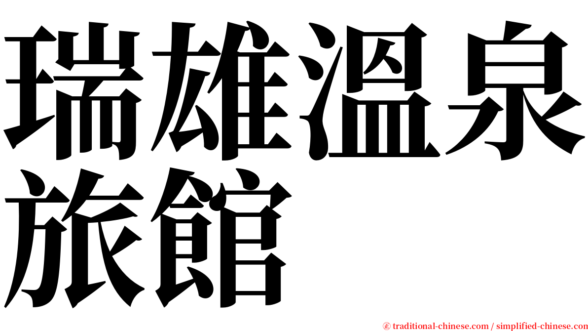 瑞雄溫泉旅館 serif font
