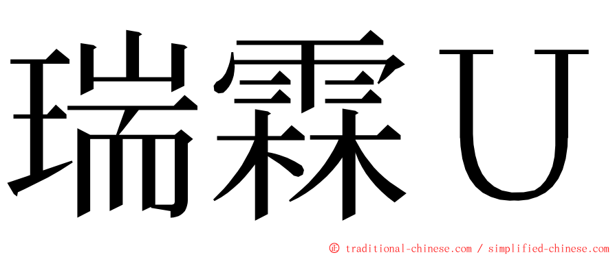 瑞霖Ｕ ming font