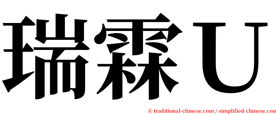 瑞霖Ｕ serif font