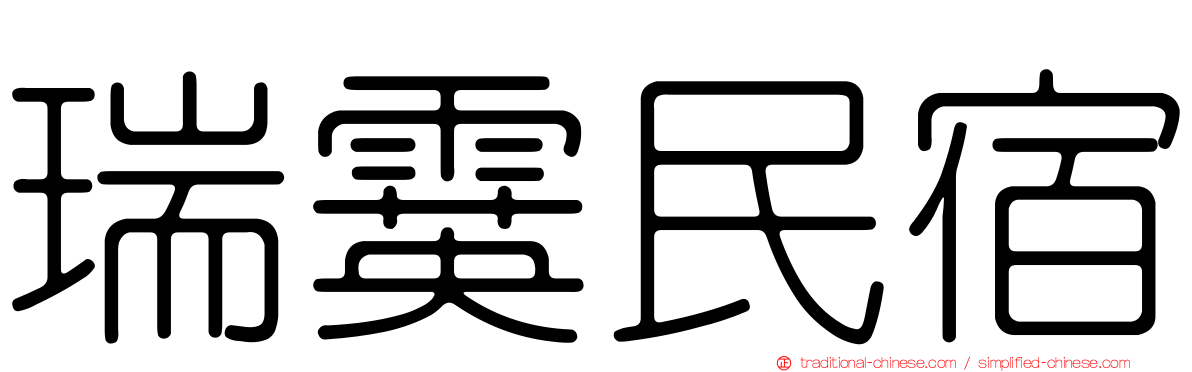 瑞霙民宿