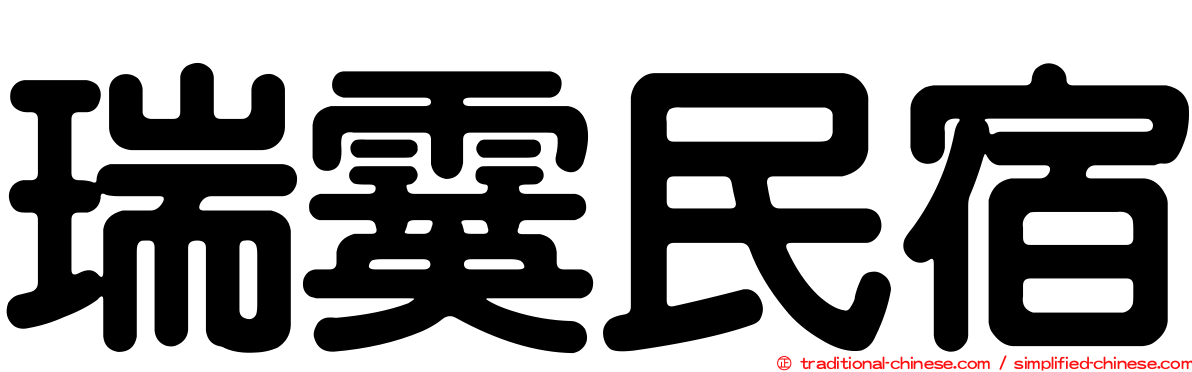 瑞霙民宿