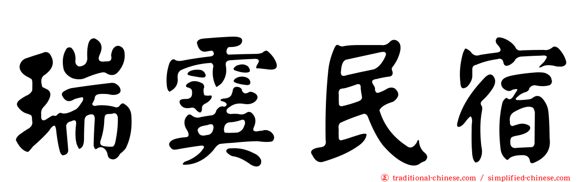 瑞霙民宿