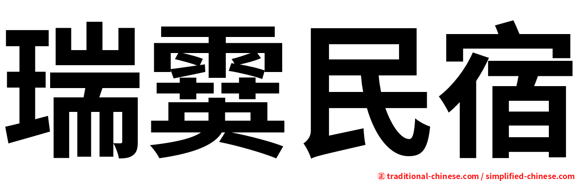 瑞霙民宿