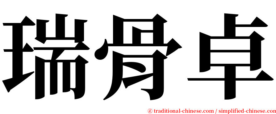 瑞骨卓 serif font