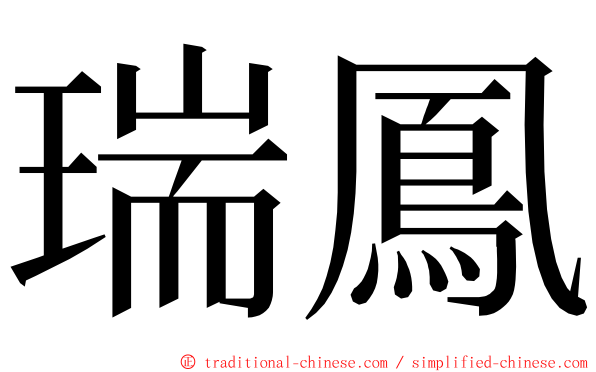 瑞鳳 ming font