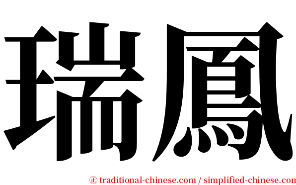 瑞鳳 serif font