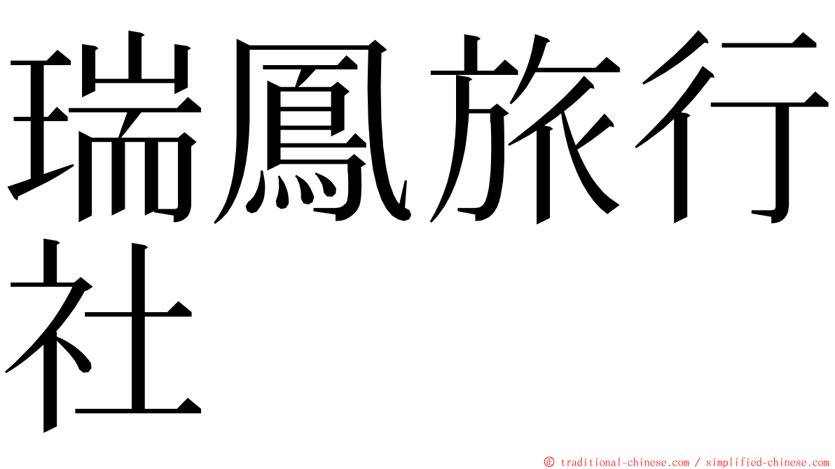 瑞鳳旅行社 ming font