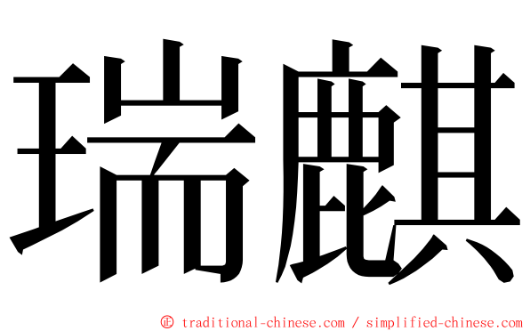 瑞麒 ming font