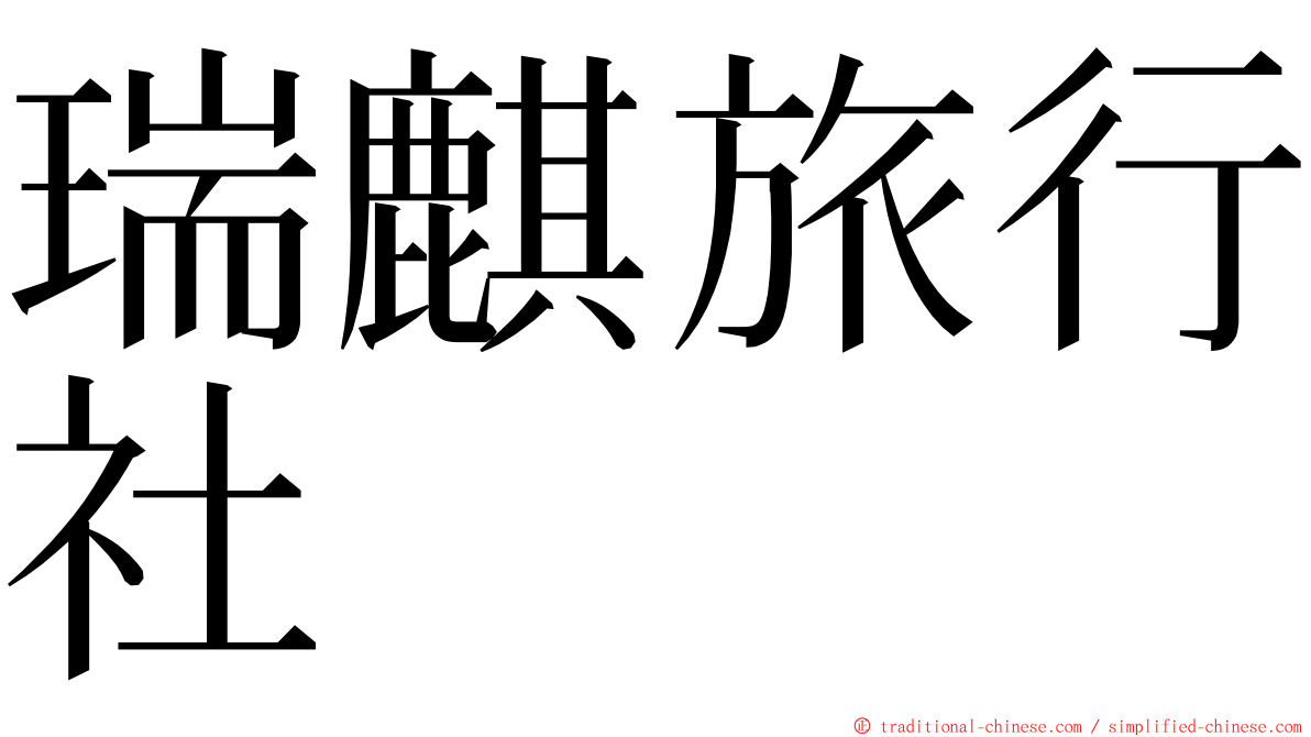 瑞麒旅行社 ming font