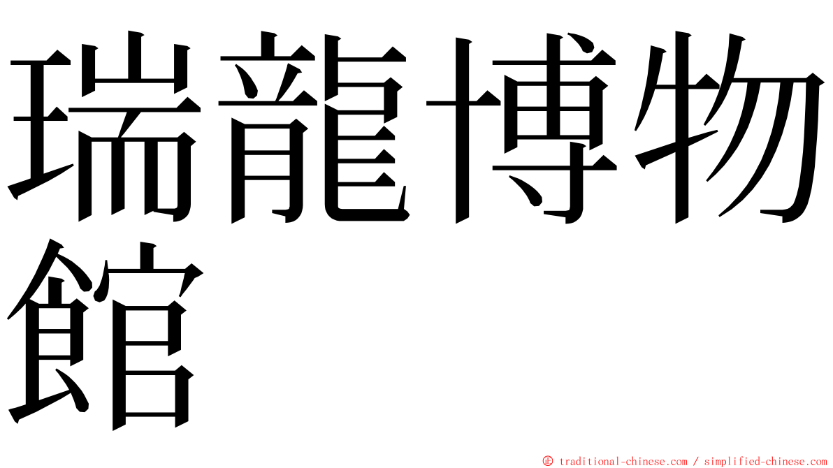 瑞龍博物館 ming font