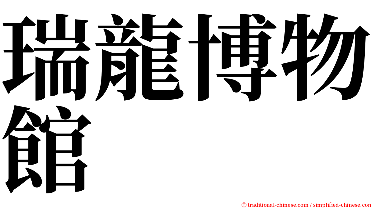 瑞龍博物館 serif font