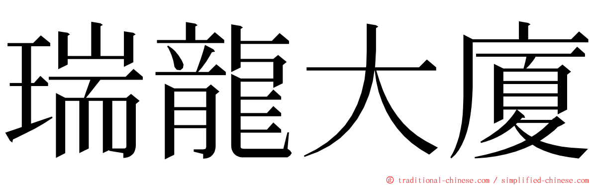 瑞龍大廈 ming font