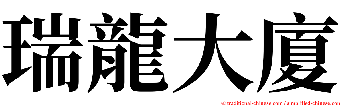 瑞龍大廈 serif font