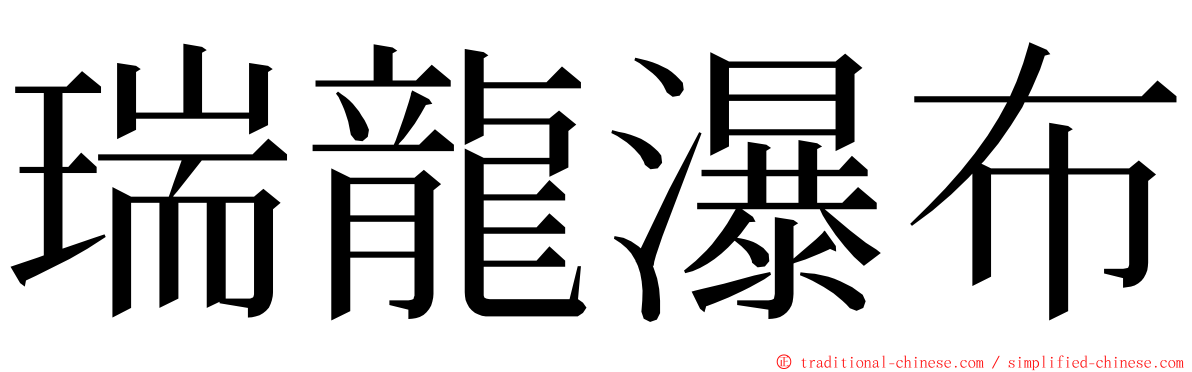 瑞龍瀑布 ming font