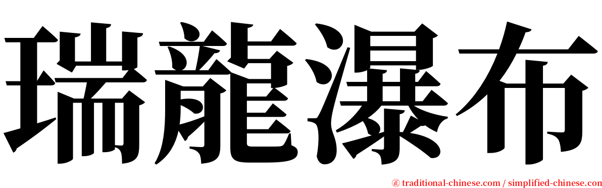 瑞龍瀑布 serif font