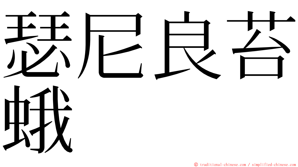 瑟尼良苔蛾 ming font