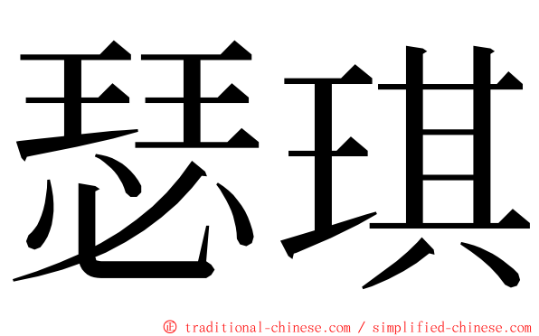 瑟琪 ming font