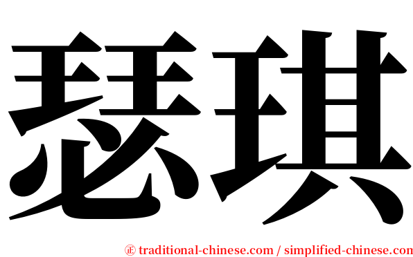 瑟琪 serif font