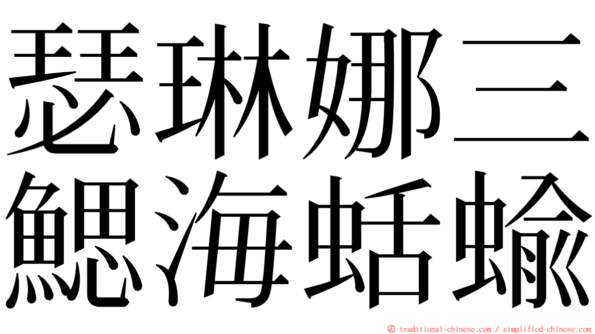 瑟琳娜三鰓海蛞蝓 ming font