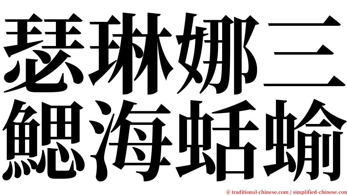 瑟琳娜三鰓海蛞蝓 serif font