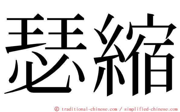 瑟縮 ming font