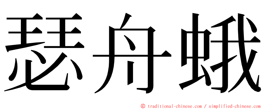 瑟舟蛾 ming font