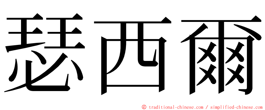 瑟西爾 ming font