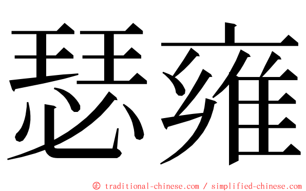 瑟雍 ming font