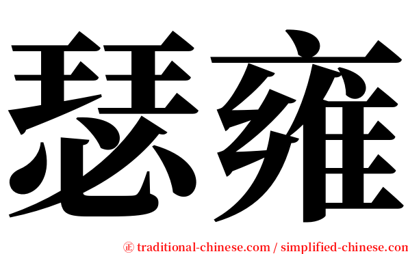 瑟雍 serif font