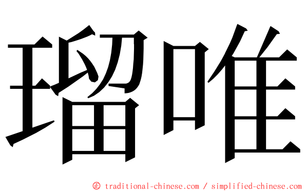 瑠唯 ming font