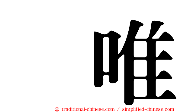 瑠唯
