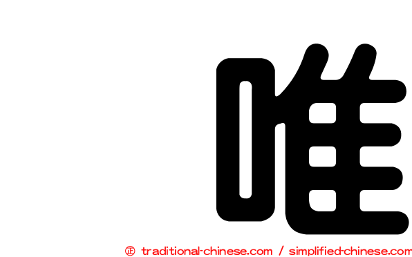 瑠唯