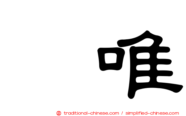 瑠唯