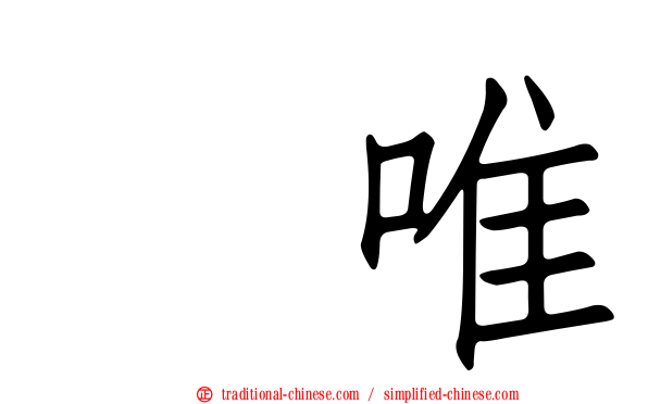 瑠唯