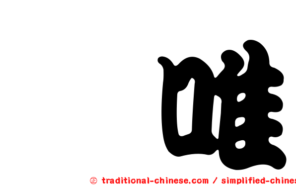 瑠唯