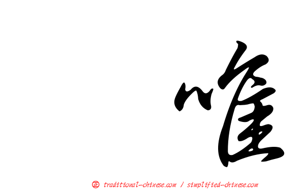 瑠唯