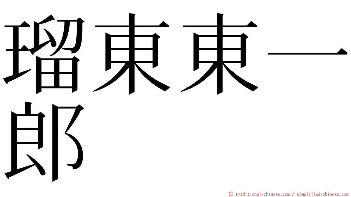 瑠東東一郎 ming font