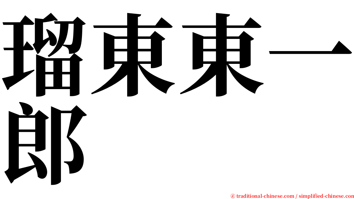 瑠東東一郎 serif font