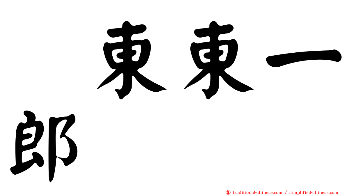 瑠東東一郎