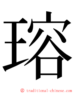 瑢 ming font