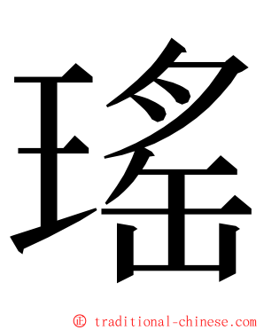 瑤 ming font