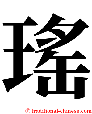 瑤 serif font