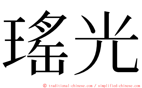 瑤光 ming font