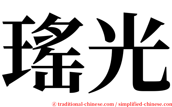 瑤光 serif font